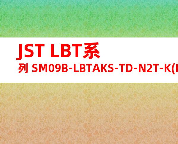 JST LBT系列 SM09B-LBTAKS-TD-N2T-K(HF)产品图纸